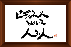 ビジネスとはいえ人対人