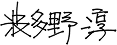 波多野 淳