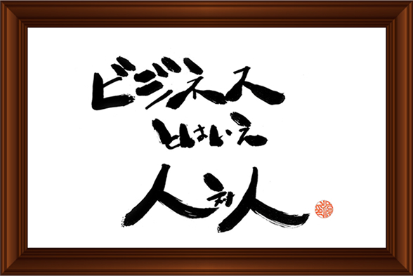 ビジネスとはいえ人対人